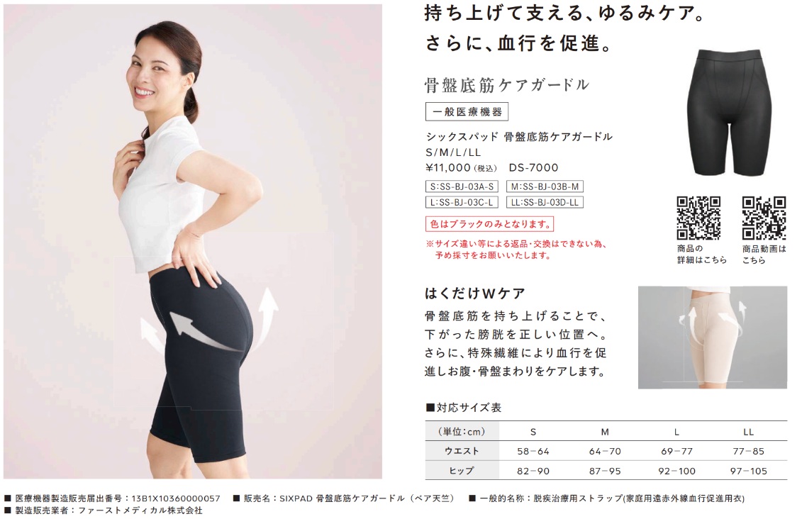 骨盤底筋ケアガードル