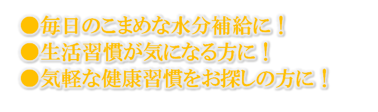 毎食時の水分補給に！生活習慣がきになる方に！気軽な健康習慣をお探しの方に！