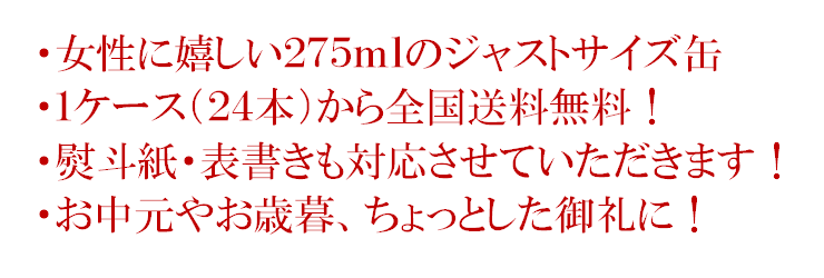 女性に嬉しい２７５ｍｌのジャストサイズ缶!１ケース（２４本）から全国送料無料！熨斗紙・表書きも対応させていただきます！お中元やお歳暮、ちょっとした御礼に！