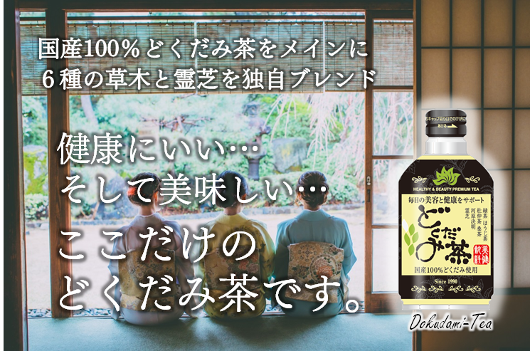 健康にも美容にもいい……そして美味しい……ここだけの”どくだみ茶”～美健飲料どくだみ茶～