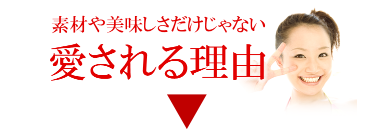 素材や美味しさだけじゃない！愛される理由！