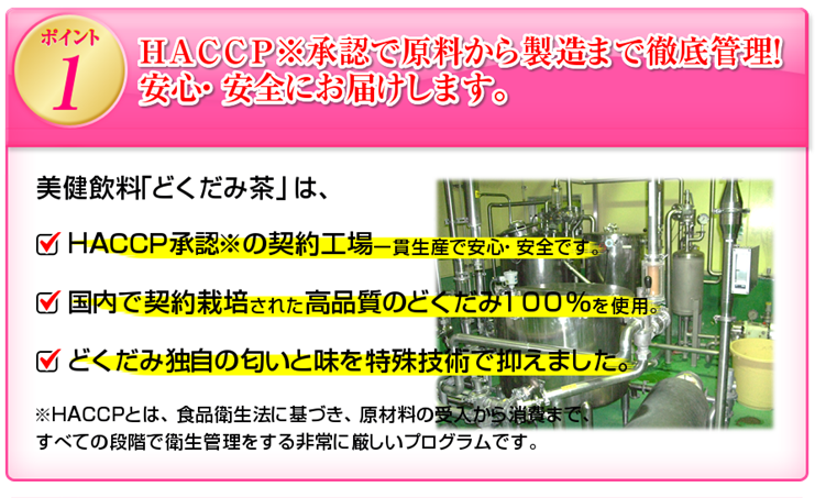 HACCP承認で原料から製造まで徹底管理！安心・安全にお届けします。