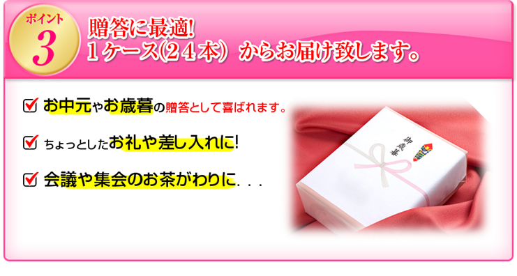 贈答に最適！1ケース（24本）からお届け致します。