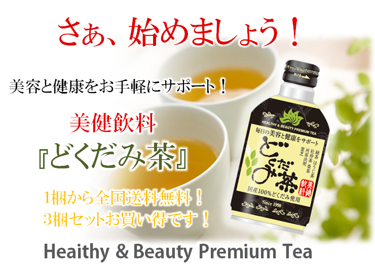 ”美容と健康をお手軽にサポート！美健飲料『どくだみ茶』１梱から全国送料無料！３梱セットお買い得です！