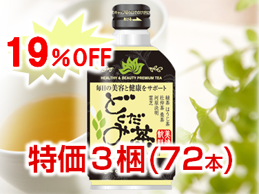 美健飲料どくだみ茶　ボトル缶（新）　275g×24本　特価【3梱セット】　送料無料