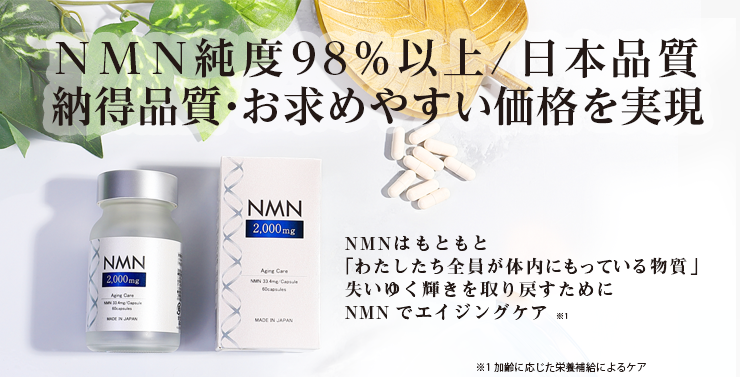 NMNでエイジングケア※1※1 加齢に応じた栄養補給によるケア