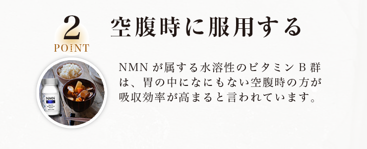 2 空腹時に服用する