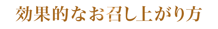 効果的なお召し上がり方