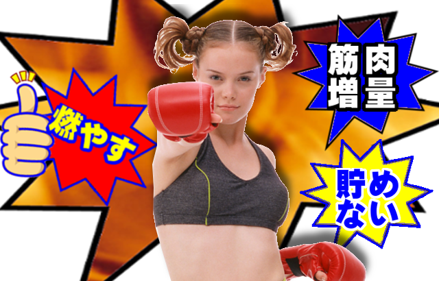 燃やす・貯めない・筋肉増量ダイエットサプリ。十分な安全性も確認、評価、審査の厳しい米国FDAからも新規栄養食品成分として認証済