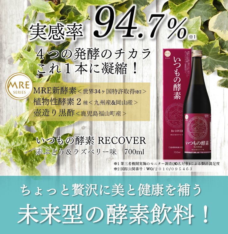 実感率；94.7％　MRE新酵素　植物性酵素2種＜九州産＆岡山産＞　壺造り黒酢＜鹿児島県福山町産＞　いつもの酵素RECOVER　