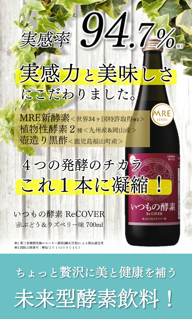 実感率；94.7％　MRE新酵素　植物性酵素2種＜九州産＆岡山産＞　壺造り黒酢＜鹿児島県福山町産＞　いつもの酵素RECOVER　