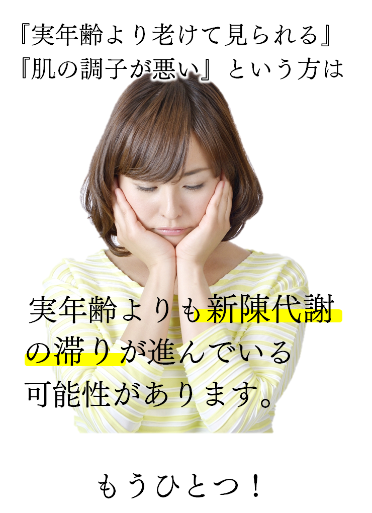 実年齢よりも新陳代謝の滞りが進んでいる可能性