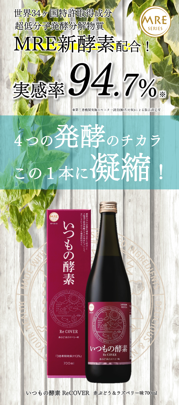 MRE新酵素　新配合　実感率：94.7％の実績　4つの発酵のチカラをこの1本に凝縮