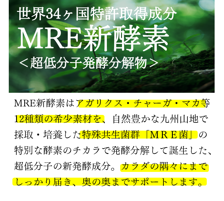 世界34ヶ国特許取得成分　MRE新酵素＜超低分子発酵分解物＞