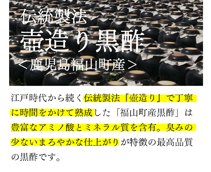 伝統製法　壺造り黒酢＜鹿児島県福山町産＞