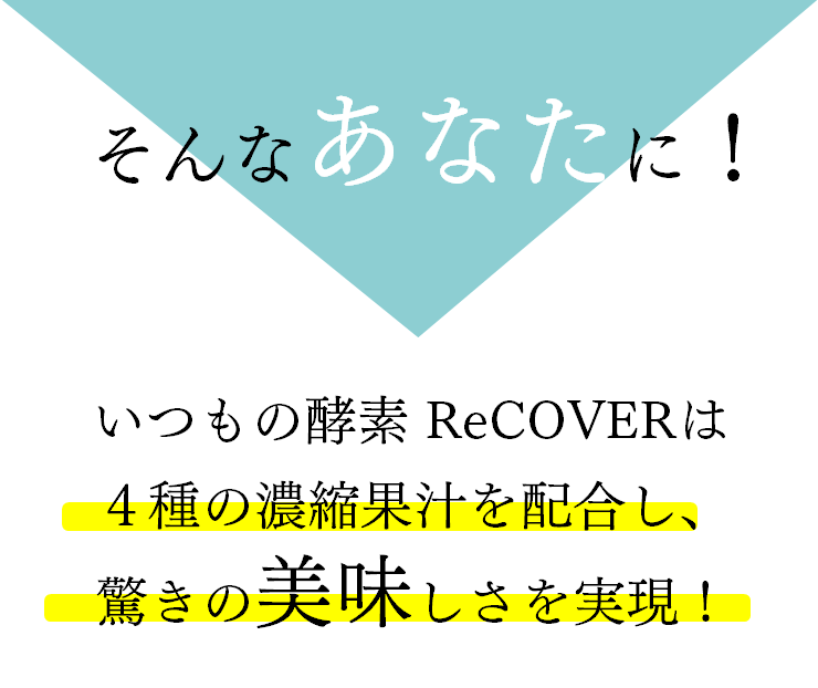 4種の濃縮果汁を配合し、驚きの美味しさを実現