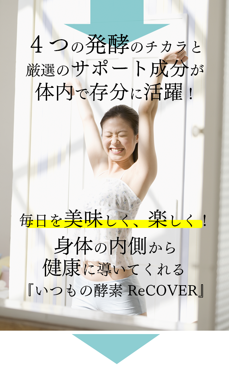 毎日を美味しく、楽しく　身体の内側から健康に導いてくれる『いつもの酵素RECOVER』