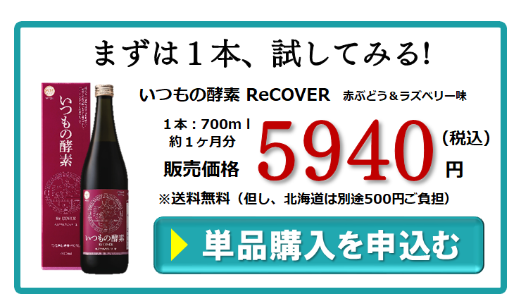 まずは1本、お試し購入