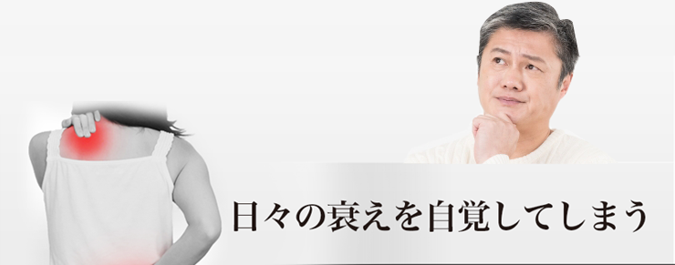 日々の衰えを自覚してしまう