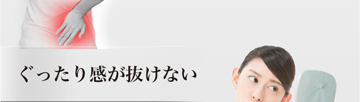 ぐったり感が抜けない