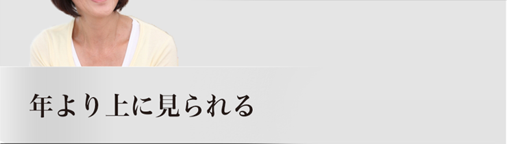 年より上に見られる
