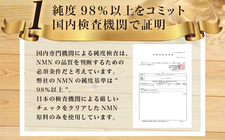 1純度98％以上をコミット