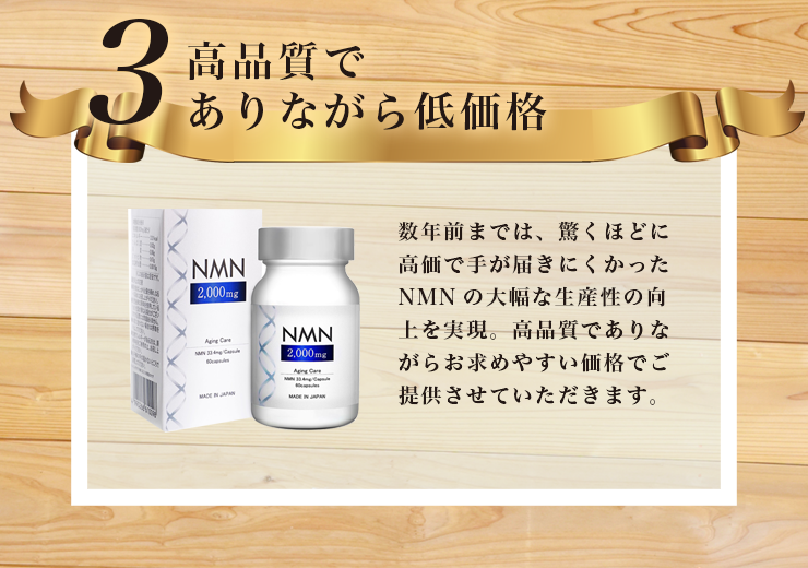 3高品質でありながら低価格