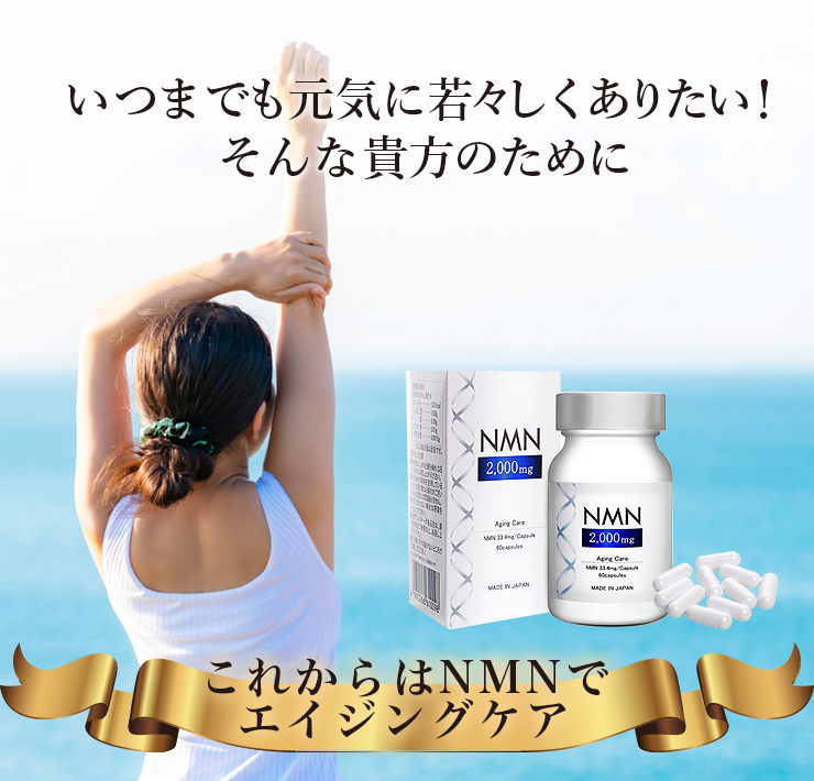 いつまでも元気に若々しくありたい！そんな貴方のためにこれからはNMNでエイジングケア
