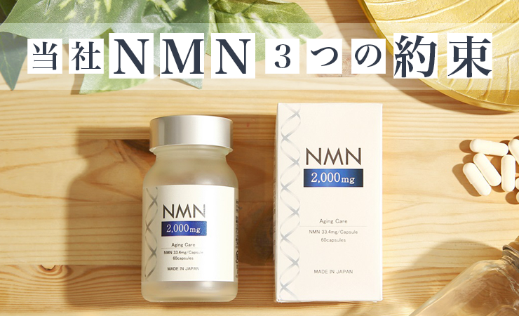 NMNの3つの約束