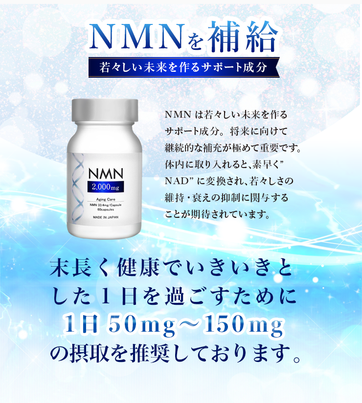 NMNを補給若々しい未来を作るサポート成分