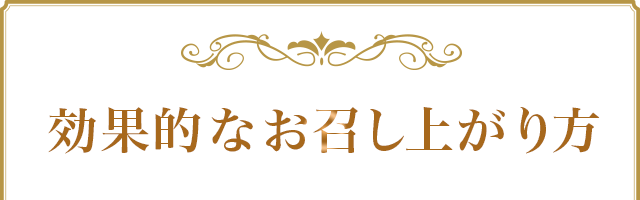 効果的なお召し上がり方