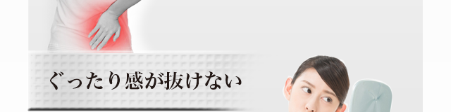 ぐったり感が抜けない